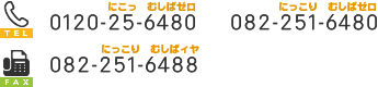 tel:0120-25-6480/082-251-6480 fax:0120-25-6488
